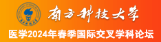 我看看操逼南方科技大学医学2024年春季国际交叉学科论坛